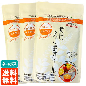 【3袋セット・送料無料】太田油脂 マルタ 毎日えごまオイル 90g(3g×30袋)×3個 持ち運びしやすい小袋入り ネコポス