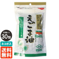 【ネコポス・送料無料】朝日 えごま油 3g×30包 使い切りパック(個包装) 低温圧搾一番搾り