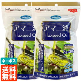 【2個セット・送料無料】朝日 アマニ油 (Flaxseed Oil) 3g×30包 使い切りパック(個包装) 低温圧搾一番搾り ネコポス