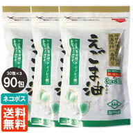 【3個(90包)・送料無料】朝日 えごま油 3g×30包×3 使い切りパック(個包装) 低温圧搾一番搾り ネコポス