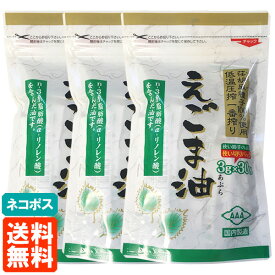 【3個セット・送料無料】朝日 えごま油 3g×30包 使い切りパック(個包装) 低温圧搾一番搾り ネコポス