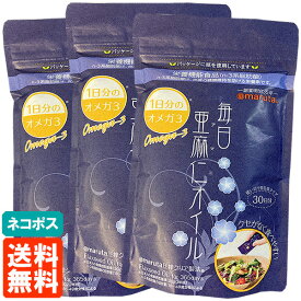 【3個セット・送料無料】毎日亜麻仁オイル 108g(3.6g×30袋) アマニオイル 太田油脂 マルタ 個包装タイプ 圧搾クリア製法 持ち運びしやすい小袋入り ネコポス