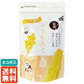 【送料無料・ネコポス】OSK とうもろこし茶 8袋 テトラパック 国産 コーン茶