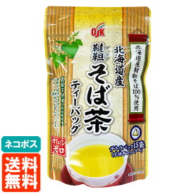 【送料無料・ネコポス】OSK 韃靼そば茶 北海道産 ティーバッグ 15袋 国産 テトラパック