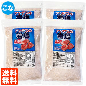 【4個セット・送料無料】アンデスの岩塩 粉(こな) 紅塩 500g 食塩
