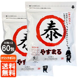 【2個セット・クリックポスト】 やすまるだし 和風万能だし 30包入×2 出汁パック だしパック 送料無料　四国　愛媛