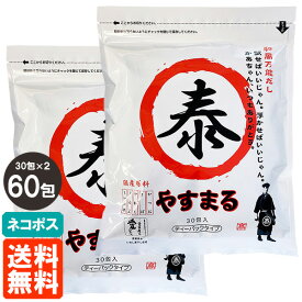 【2個セット・送料無料】 やすまるだし 和風万能だし 30包入×2 出汁パック だしパック 四国 愛媛 ネコポス