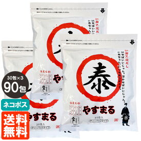 【3個セット・送料無料】 やすまるだし 和風万能だし 30包入×3 出汁パック だしパック 四国 愛媛 ネコポス