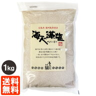 【送料無料】大容量 海人の藻塩 1kg あまびとのもしお 海藻浸漬法藻塩 ホンダワラ