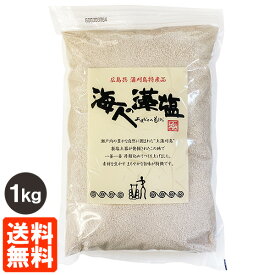 【送料無料】大容量 海人の藻塩 1kg あまびとのもしお 海藻浸漬法藻塩 ホンダワラ