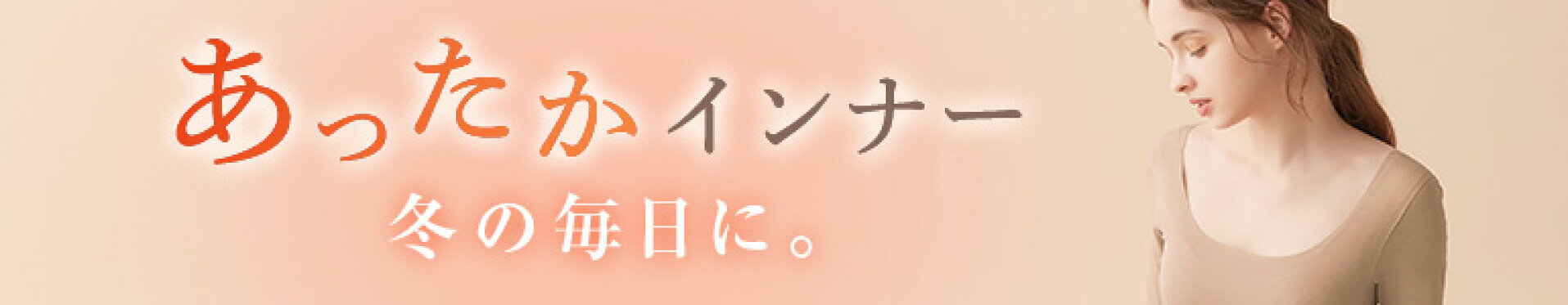 あったかインナー