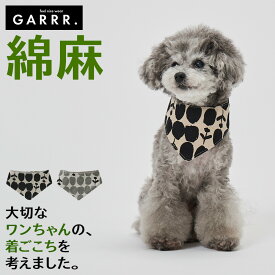 グンゼ ドッグウェア 小型犬 綿麻 フワラー柄 スタイ 犬服 ペット服 ペットウェア犬用 愛犬 ペット ペット用品 可愛い かわいい お出掛け お散歩 防寒着 リンクコーデ GARRR ガルル GUNZE S～L GRD110