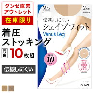 【在庫限り】グンゼ直営アウトレット 着圧 ストッキング 同色 10足組 セット まとめ買い 伝線しにくい つ…