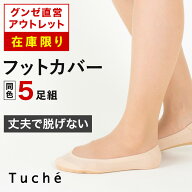 【在庫限り】グンゼ直営アウトレット フットカバー 5足組 セット 年間 丈夫 脱げない レディース Tuche 2…