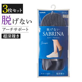 【まとめ買い割引】グンゼ サブリナ 靴下 3足組 レディース 脱げない ソックス フットカバー スニーカー 超深履き 綿混 足底パイル編 SABRINA 23-25 SQV824 SQV924 GUNZE