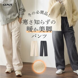 グンゼ 裏起毛 ワイドパンツ 裏ベロア レディース ウエストゴム 秋 冬 リブ柄 イージーパンツ カジュアル ルームパンツ 体型カバー 婦人 前とじ ウエスト紐 ドロスト付き 暖かい あったか 美脚 Tuche トゥシェ GUNZE M-L TZW74K
