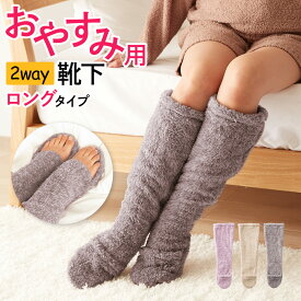 《保温と快眠を叶える！おやすみソックス》 グンゼ もこもこ 靴下 レディース 暖かい ルームソックス 冬用 2way つま先開閉可 寝る時 裏ボア 裏起毛 綿 足底 ロング丈 冷え対策 あったか あたたかい 防寒 保温 ウチコレGUNZE23-25cmAUS871