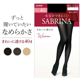 セール サブリナ 40デニール 薄手 タイツ あったか 毛玉ができにくい きれいに透ける 丈夫 はき心地なめらか 暖かい二重構造 前後が分かるラベル付き シアータイツ レディース GUNZE M〜LL SBW51