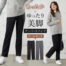 セール グンゼ テーパードパンツ ウールタッチ 裏微起毛 ハイストレッチ あたたかい ゆったりサイズ 着ぶくれしにくい レーヨン混 ストレッチパンツ イージーパンツ きれいめ カジュアル 着回し 体形カバー SABRINA サブリナ GUNZE M～LL SQU807