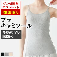 【 旧モデル 】グンゼ直営アウトレット ブラキャミソール ブラトップ 年間 ひびきにくい 綿85％ レディー…
