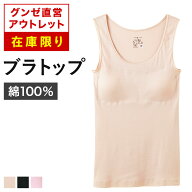 【 在庫限り 】グンゼ直営アウトレット カップ付きタンクトップ 年間 綿100% レディース グンゼ セール