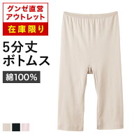 【 在庫限り 】グンゼ直営アウトレット インナーボトムス 年間 綿100% レディース グンゼ セール