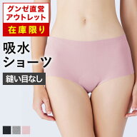 【 在庫限り 】グンゼ直営アウトレット 吸水ショーツ 年間 縫い目なし レディース GUNZE セール