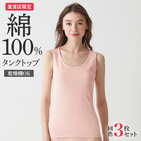 【まとめ買い割引】 グンゼ 直営店限定 綿100% タンクトップ レディース 3枚セット 下着 肌着 婦人インナー ブラ紐隠しトップス 乾燥機 シャツ 定番 女性 無地 スタンダード ラン型 ザグンゼ the GUNZE CK3654 CK20st4 S-LL