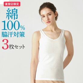 【まとめ買い割引】グンゼ 直営店限定 綿100% 汗取りインナー タンクトップ レディース 3枚セット 春夏 汗取り付 強撚綿 洗濯タグなし ブラ紐隠し 夏インナー コットン 肌着 抗菌防臭 ノースリーブ 低刺激 ブラ紐 見えない 脇汗 M-L ザグンゼ CK2953N CK29SZ2