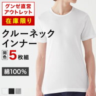 【 在庫限り 】グンゼ直営アウトレット クルーネックインナー 5枚セット 年間 綿100％ メンズ GM00135 セ…