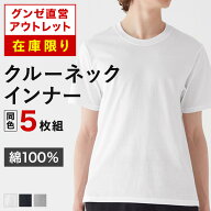 【 在庫限り 】グンゼ直営アウトレット 天竺クルーネックインナー 5枚セット まとめ買い 年間 綿100％ T…