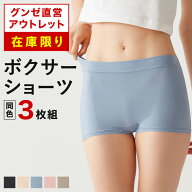 【 在庫限り 】グンゼ直営アウトレット ボクサーショーツ 3枚セット 年間 伸びる レディース GUNZE