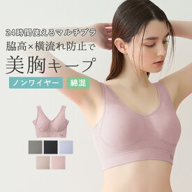 ≪ナイトブラにも、日中にも。24時間使える綿混マルチブラ≫ グンゼ ブラジャー ノンワイヤー レディース ナイトブラ 24時間ブラ 昼夜兼用 脇高 脇肉 横流れ防止 美胸 綿混 コットン おやすみブラ KIREILABO GUNZE KB7355P M-3L