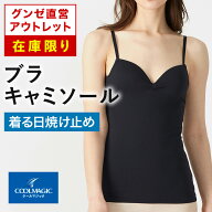 【 在庫限り 】グンゼ直営アウトレット ブラキャミソール 春夏 綿混 吸汗速乾 汗ベタ対策 UVカット 着る…