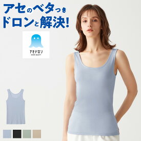 グンゼ アセドロン タンクトップ レディース 春夏 吸汗 速乾 放湿性 ムレ 消臭 防臭 汗のニオイ インナー 夏インナー ノースリーブ 涼しい インナーシャツ 汗対策 楽 梅雨 洗濯 シンプル 定番 GUNZE MC0054P M-LL