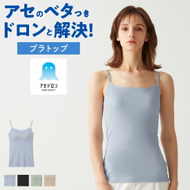 グンゼ アセドロン ブラキャミソール レディース 夏 秋 冬 吸汗速乾 放湿性 ムレ 消臭 ニオイ 女性 婦人 下着 肌着 カップ付きインナー 夏インナー ブラトップ キャミソール 涼しい 汗対策 楽 洗濯 シンプル 定番 GUNZE MC0057P M-LL