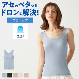 グンゼ アセドロン ブラタンクトップ レディース 夏 秋 冬 吸汗 速乾 放湿性 ムレ 消臭 防臭 汗のニオイ 女性 婦人 下着 肌着 カップ付きインナー 夏インナー ブラキャミ タンクトップ 涼しい 汗対策 楽 洗濯 シンプル 定番 GUNZE MC0058P M-LL