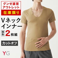 【在庫限り】グンゼ直営アウトレット Vネック インナーシャツ 2枚セット 年間 カットオフ インナー 半袖 …