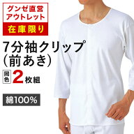 【在庫限り】グンゼ直営アウトレット 7分袖クリップ(前あき) 2枚セット 年間 綿100% クルーネック メンズ…