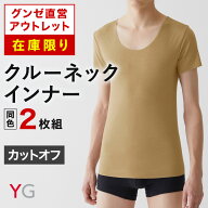 【在庫限り】グンゼ直営アウトレット クルーネックインナー 2枚セット 年間 カットオフ メンズ YG セール…