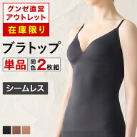 【 在庫限り 】グンゼ直営アウトレット ブラキャミソール 年間 シームレス レディース グンゼ セール