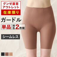 【 在庫限り 】グンゼ直営アウトレット ガードル 年間 シームレス レディース グンゼ セール