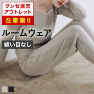 【 在庫限り 】グンゼ直営アウトレット ルームウェア 年間 縫い目なし レディース GUNZE セール