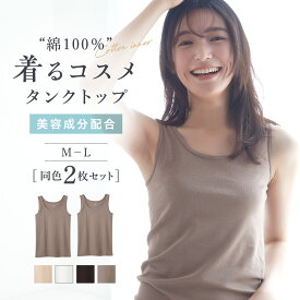 グンゼ タンクトップ 綿100％ レディース 2枚セット まとめ買い 保湿加工 美容成分 脇縫いなし 抗菌防臭 コットン トップス 着るコスメ 黒 白 GUNZE トゥシェ Tuche TC4054Z M L