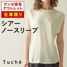 【 在庫限り 】グンゼ直営アウトレット シアートップス ノースリーブ 年間 麻混 リネン混 おしゃれ 透け感 レイヤード 体型カバー レディース グンゼ セール