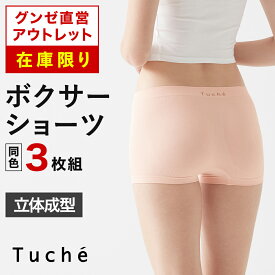 【 旧モデルのため】グンゼ直営アウトレット ボクサーショーツ 3枚セット 年間 立体成型 レディース ショーツ パンツ ボーイズレッグ GUNZE セール