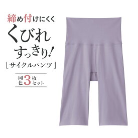 【まとめ買い割引】グンゼ サイクルパンツ 3枚セット レディース ハイウエスト くびれ スタイルアップ ぽっこりお腹 下っ腹 インナーボトムス ペチコート ぺチパンツ 締め付けにくい ひびきにくい UR10ST2 UR1066 S-L