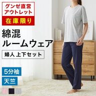 【在庫限り】グンゼ直営アウトレット ルームウェア 綿混 天竺 5分袖長パンツ 上下セット レディース COMM…