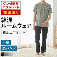 【在庫限り】 グンゼ直営アウトレット 綿混 天竺 ルームウェア 半袖 長パンツ 春夏 ルームウェア 上下セ…