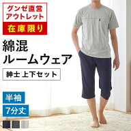 【在庫限り】 グンゼ直営アウトレット 綿混 天竺 ルームウェア 半袖 7分丈 パンツ 春夏 上下セット 紳士 …